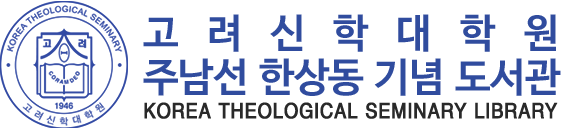 고려신학대학원 주남선 한상동 기념 도서관 로고