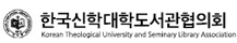 한국신학대학교협의회 배너 이미지