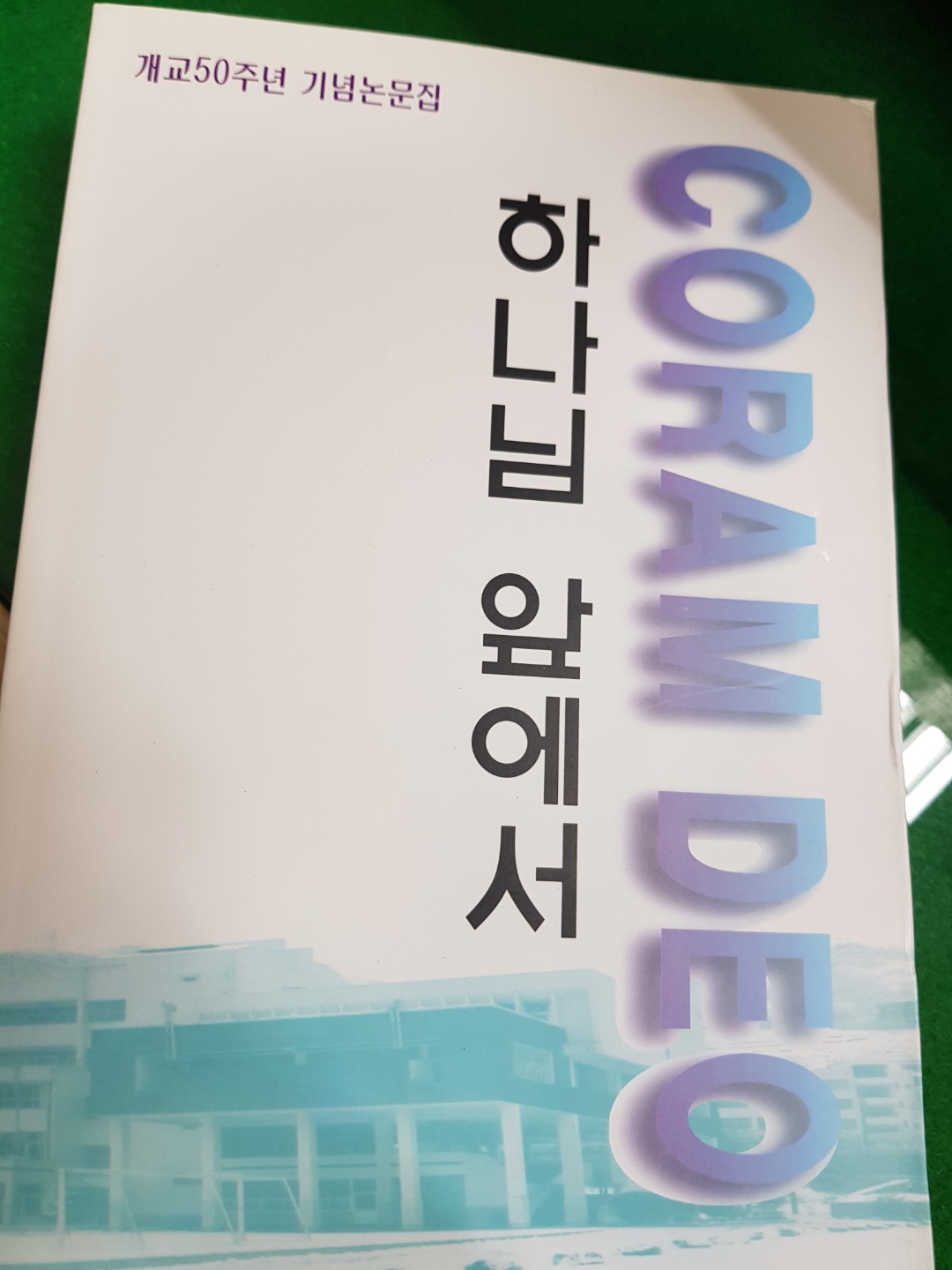 하나님&nbsp;앞에서(1946-1996)&nbsp;=CORAM&nbsp;DEO