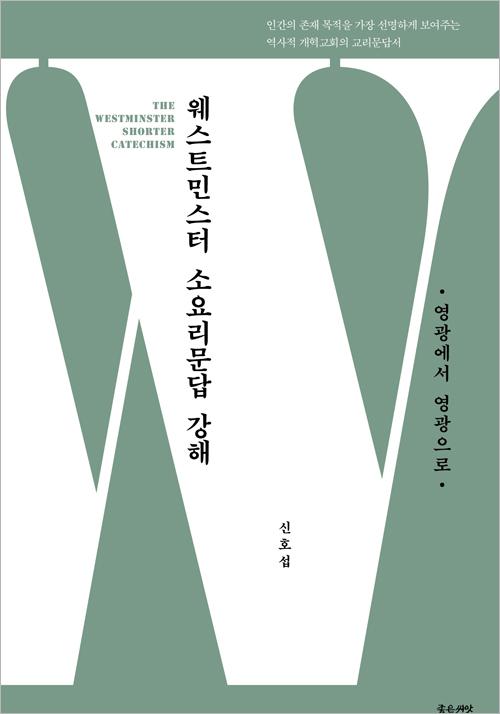 웨스트민스터&nbsp;소요리문답&nbsp;강해&nbsp;:영광에서&nbsp;영광으로